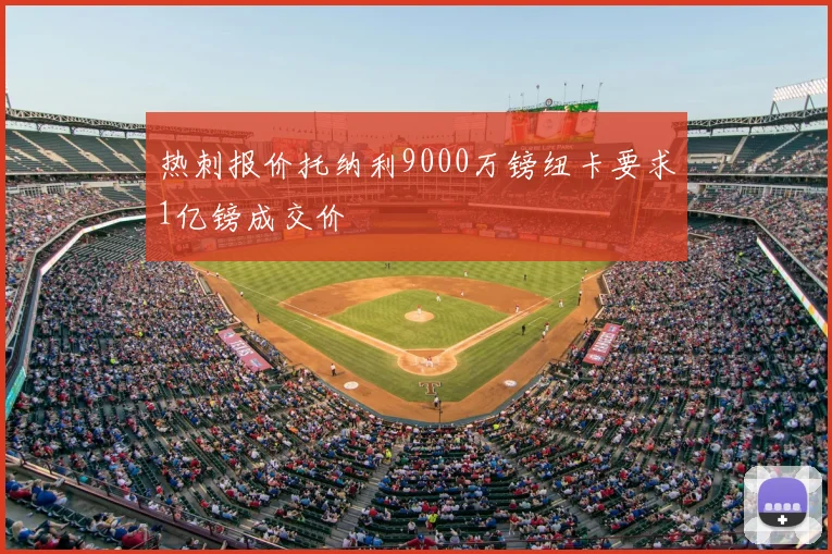 热刺报价托纳利9000万镑纽卡要求1亿镑成交价