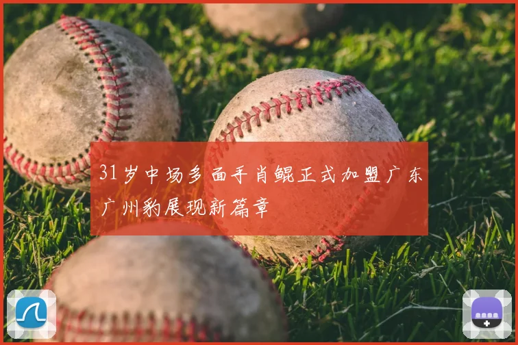 31岁中场多面手肖鲲正式加盟广东广州豹展现新篇章