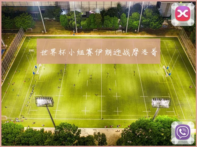 世界杯小组赛伊朗迎战摩洛哥
