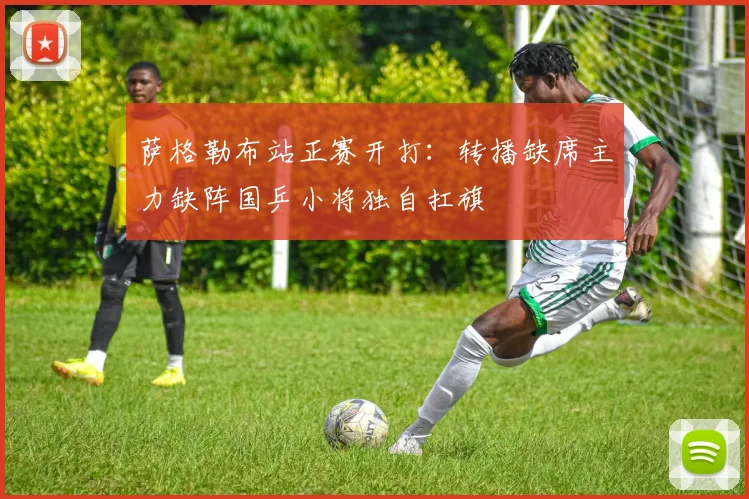 萨格勒布站正赛开打:转播缺席主力缺阵国乒小将独自扛旗