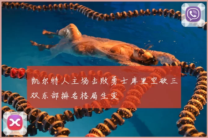 凯尔特人主场击败勇士库里空砍三双东部排名格局生变