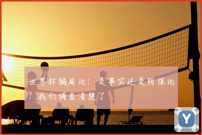 世界杯骗局论:是事实还是阴谋论?我们调查清楚了