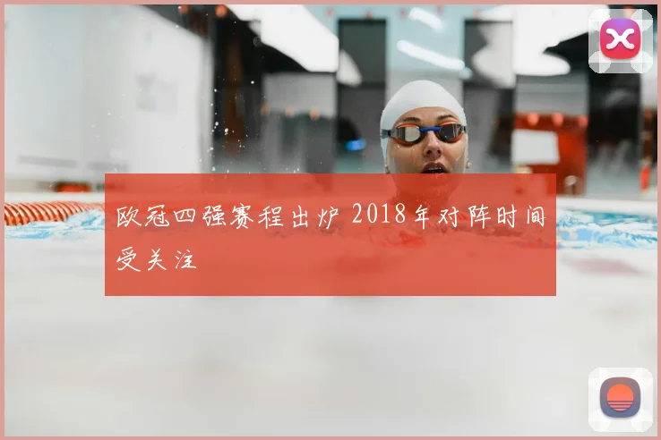 欧冠四强赛程出炉 2018年对阵时间受关注