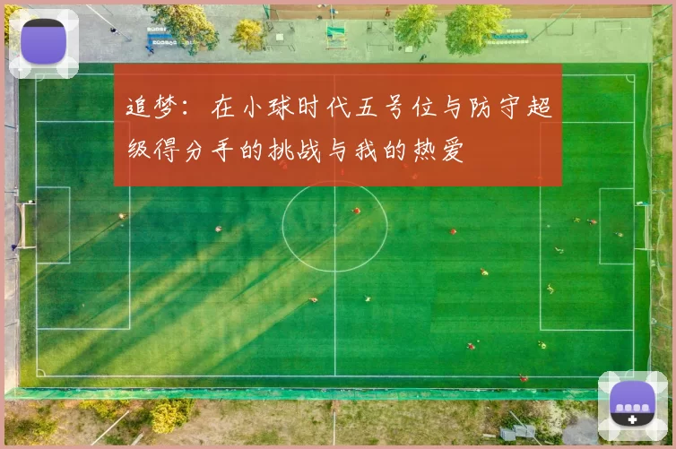 追梦：在小球时代五号位与防守超级得分手的挑战与我的热爱