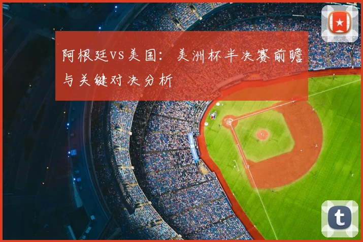 阿根廷vs美国：美洲杯半决赛前瞻与关键对决分析