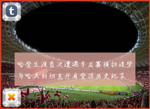 哈登生涯首次遭遇季后赛横扫追梦与哈夫利切克并肩登顶历史纪录