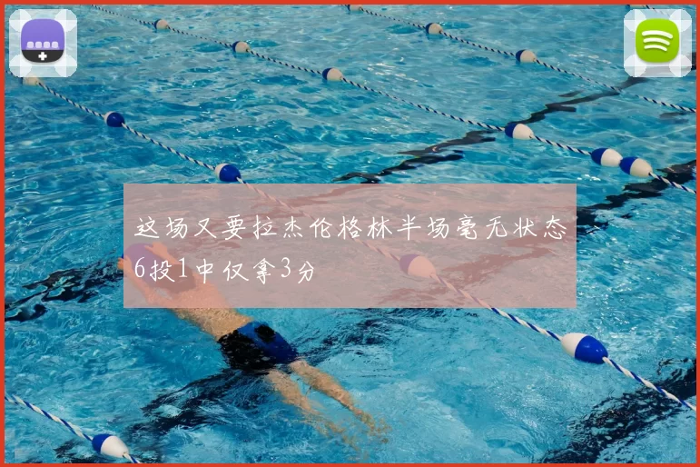 这场又要拉杰伦格林半场毫无状态6投1中仅拿3分