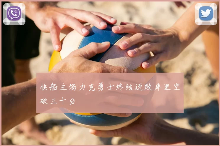 快船主场力克勇士终结连败库里空砍三十分