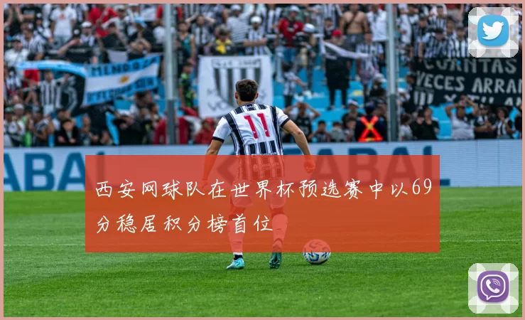 西安网球队在世界杯预选赛中以69分稳居积分榜首位