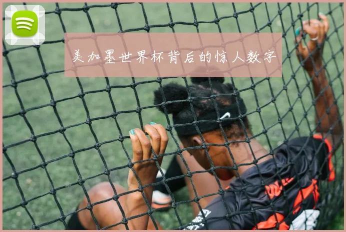 美加墨世界杯背后的惊人数字