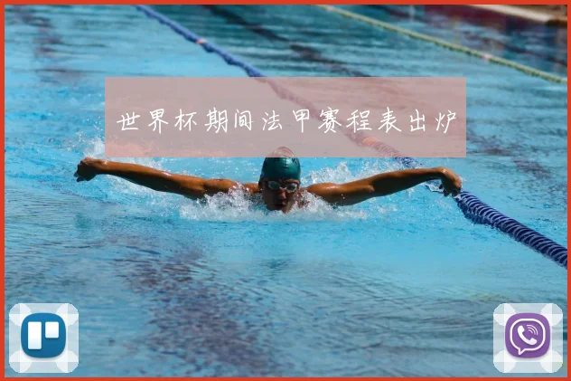 世界杯期间法甲赛程表出炉
