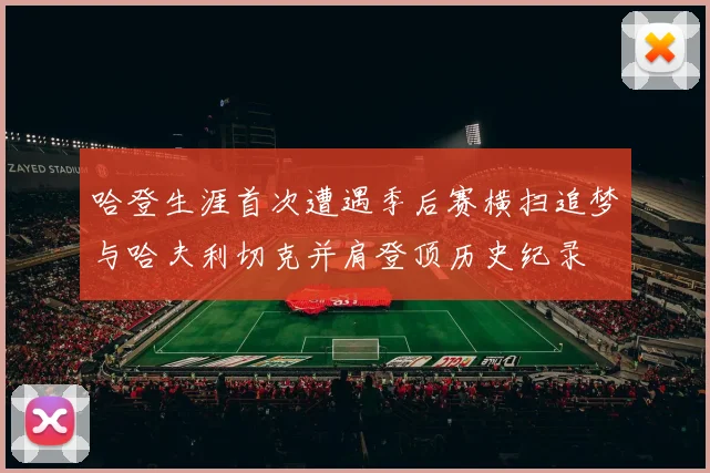 哈登生涯首次遭遇季后赛横扫追梦与哈夫利切克并肩登顶历史纪录