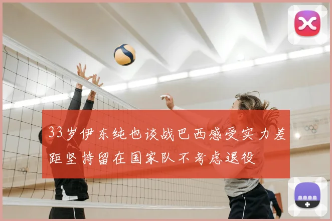33岁伊东纯也谈战巴西感受实力差距坚持留在国家队不考虑退役