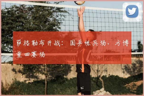 萨格勒布开战:国乒练兵场,方博重回赛场