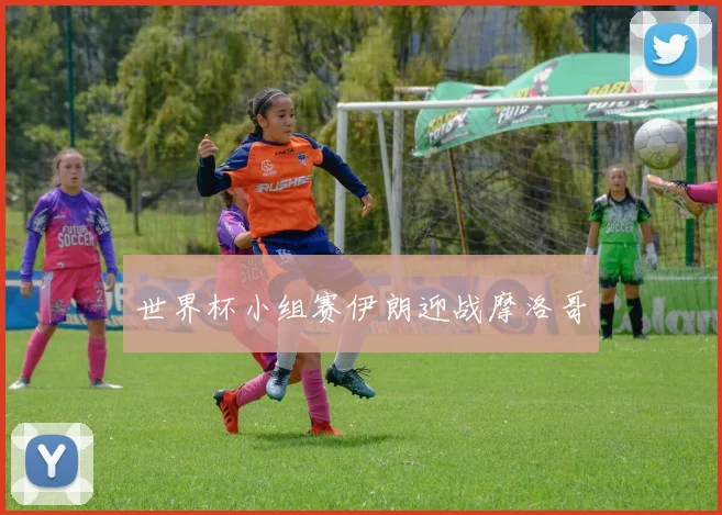 世界杯小组赛伊朗迎战摩洛哥