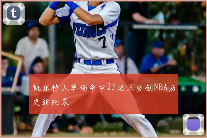凯尔特人单场命中25记三分创NBA历史新纪录