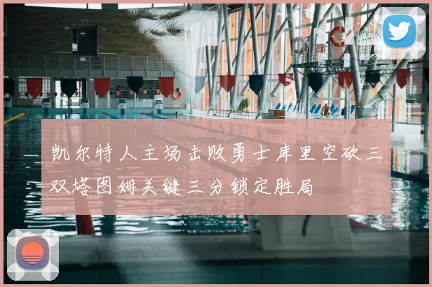 凯尔特人主场击败勇士库里空砍三双塔图姆关键三分锁定胜局