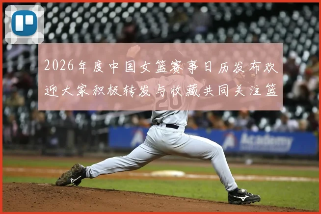 2026年度中国女篮赛事日历发布欢迎大家积极转发与收藏共同关注篮球盛事