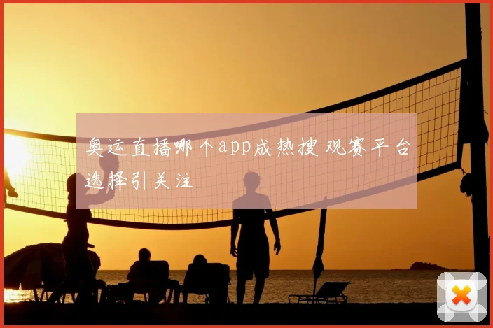 奥运直播哪个app成热搜 观赛平台选择引关注