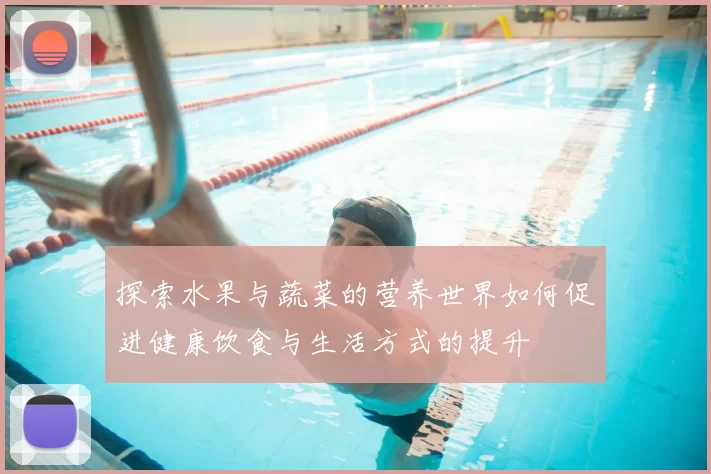 探索水果与蔬菜的营养世界如何促进健康饮食与生活方式的提升