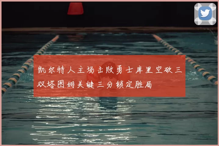 凯尔特人主场击败勇士库里空砍三双塔图姆关键三分锁定胜局
